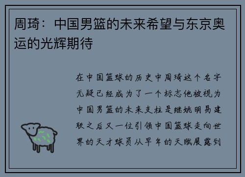 周琦：中国男篮的未来希望与东京奥运的光辉期待