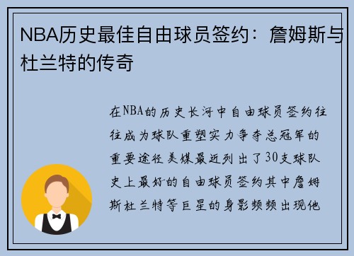 NBA历史最佳自由球员签约：詹姆斯与杜兰特的传奇