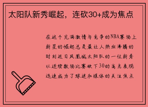太阳队新秀崛起，连砍30+成为焦点