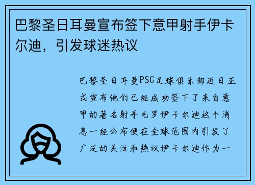 巴黎圣日耳曼宣布签下意甲射手伊卡尔迪，引发球迷热议