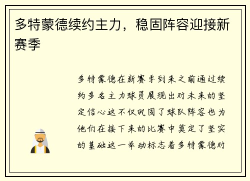 多特蒙德续约主力，稳固阵容迎接新赛季