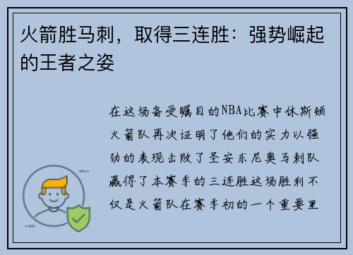 火箭胜马刺，取得三连胜：强势崛起的王者之姿
