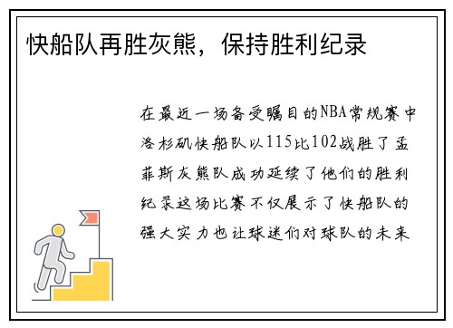快船队再胜灰熊，保持胜利纪录