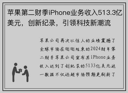 苹果第二财季iPhone业务收入513.3亿美元，创新纪录，引领科技新潮流