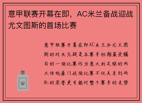 意甲联赛开幕在即，AC米兰备战迎战尤文图斯的首场比赛