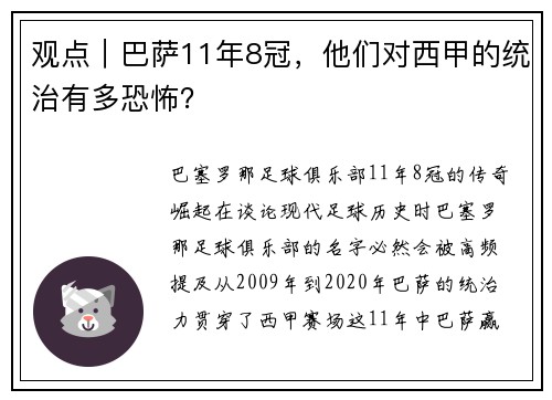 观点｜巴萨11年8冠，他们对西甲的统治有多恐怖？