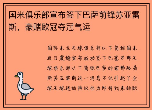 国米俱乐部宣布签下巴萨前锋苏亚雷斯，豪赌欧冠夺冠气运