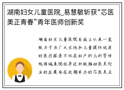 湖南妇女儿童医院_易慧敏斩获“芯医美正青春”青年医师创新奖