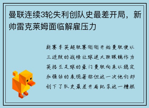 曼联连续3轮失利创队史最差开局，新帅雷克莱姆面临解雇压力