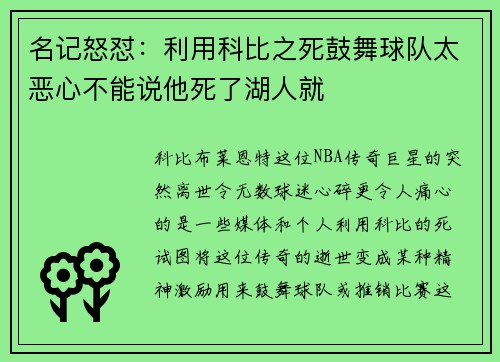名记怒怼：利用科比之死鼓舞球队太恶心不能说他死了湖人就