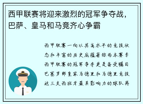 西甲联赛将迎来激烈的冠军争夺战，巴萨、皇马和马竞齐心争霸