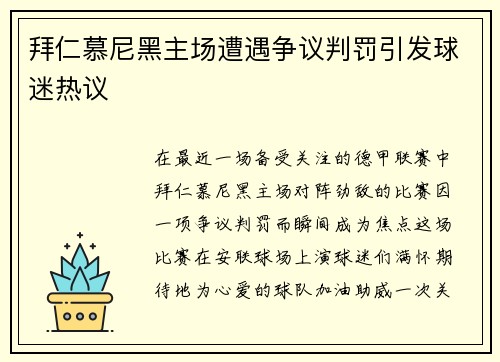 拜仁慕尼黑主场遭遇争议判罚引发球迷热议