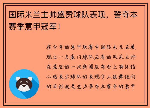 国际米兰主帅盛赞球队表现，誓夺本赛季意甲冠军！