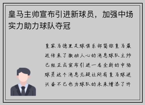 皇马主帅宣布引进新球员，加强中场实力助力球队夺冠