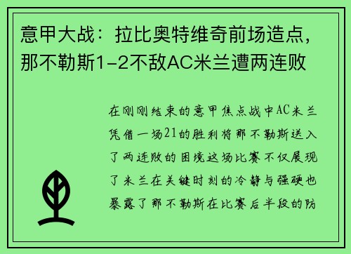 意甲大战：拉比奥特维奇前场造点，那不勒斯1-2不敌AC米兰遭两连败