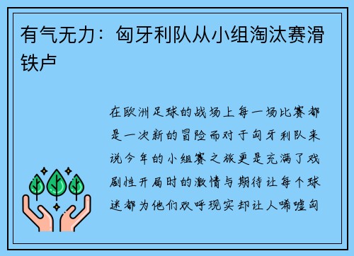 有气无力：匈牙利队从小组淘汰赛滑铁卢