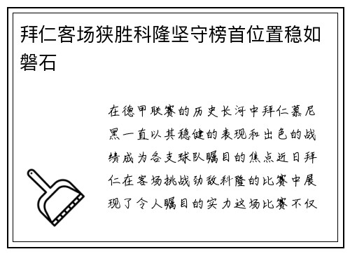 拜仁客场狭胜科隆坚守榜首位置稳如磐石