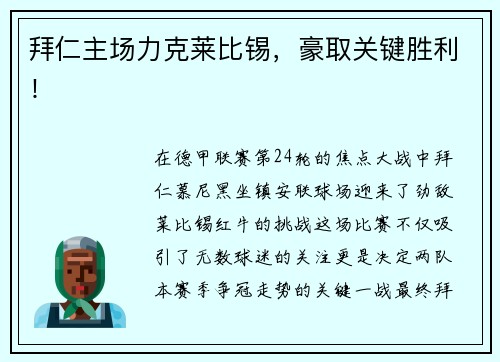 拜仁主场力克莱比锡，豪取关键胜利！