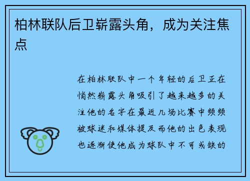 柏林联队后卫崭露头角，成为关注焦点
