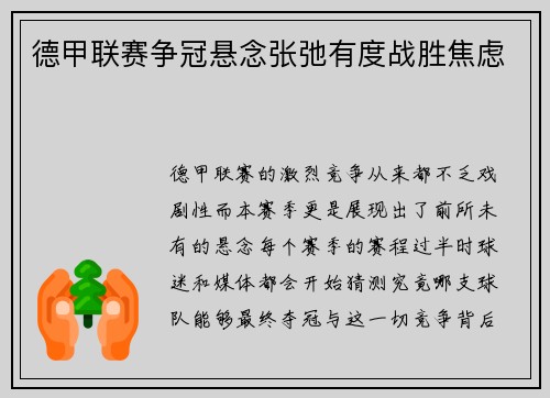 德甲联赛争冠悬念张弛有度战胜焦虑