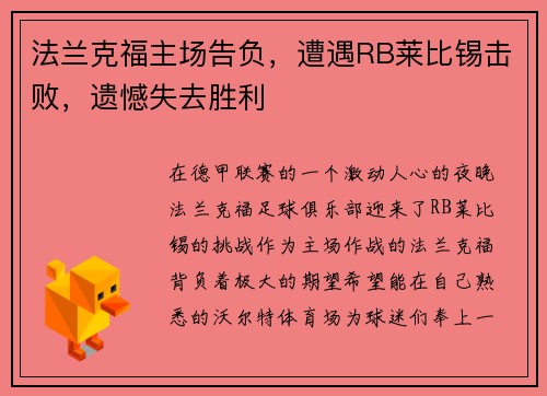 法兰克福主场告负，遭遇RB莱比锡击败，遗憾失去胜利