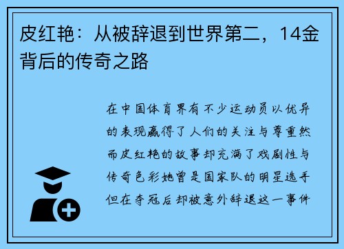 皮红艳：从被辞退到世界第二，14金背后的传奇之路
