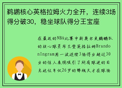 鹈鹕核心英格拉姆火力全开，连续3场得分破30，稳坐球队得分王宝座