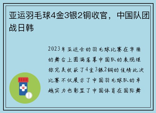 亚运羽毛球4金3银2铜收官，中国队团战日韩
