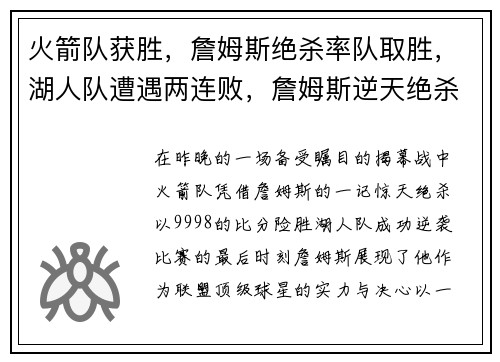 火箭队获胜，詹姆斯绝杀率队取胜，湖人队遭遇两连败，詹姆斯逆天绝杀揭幕战成功帮助火箭逆袭
