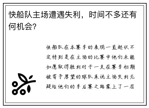 快船队主场遭遇失利，时间不多还有何机会？