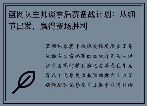 篮网队主帅谈季后赛备战计划：从细节出发，赢得赛场胜利