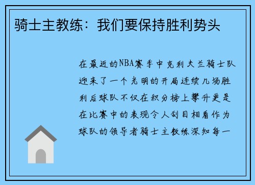 骑士主教练：我们要保持胜利势头
