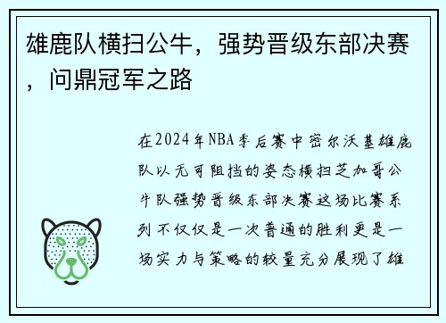 雄鹿队横扫公牛，强势晋级东部决赛，问鼎冠军之路