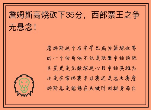 詹姆斯高烧砍下35分，西部票王之争无悬念！