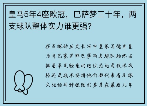 皇马5年4座欧冠，巴萨梦三十年，两支球队整体实力谁更强？
