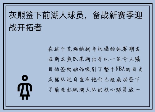 灰熊签下前湖人球员，备战新赛季迎战开拓者