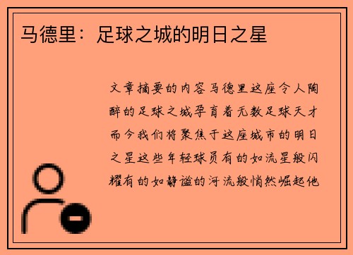 马德里：足球之城的明日之星