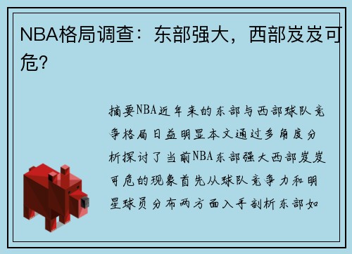 NBA格局调查：东部强大，西部岌岌可危？