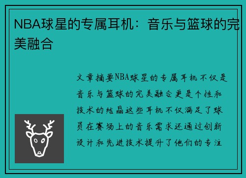 NBA球星的专属耳机：音乐与篮球的完美融合