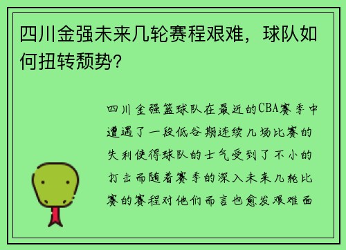 四川金强未来几轮赛程艰难，球队如何扭转颓势？