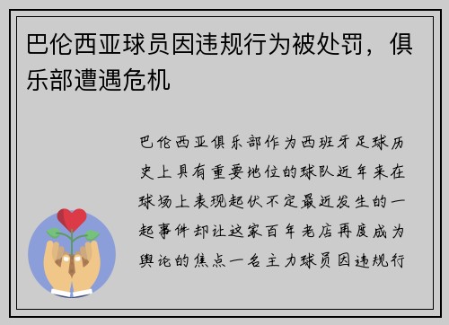 巴伦西亚球员因违规行为被处罚，俱乐部遭遇危机