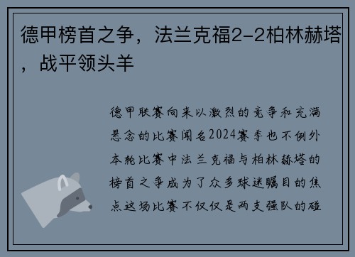 德甲榜首之争，法兰克福2-2柏林赫塔，战平领头羊