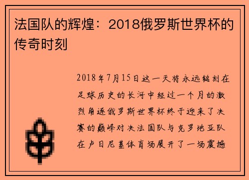 法国队的辉煌：2018俄罗斯世界杯的传奇时刻