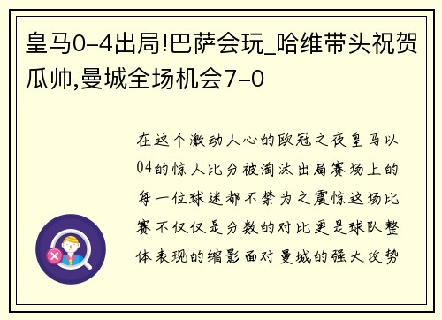 皇马0-4出局!巴萨会玩_哈维带头祝贺瓜帅,曼城全场机会7-0