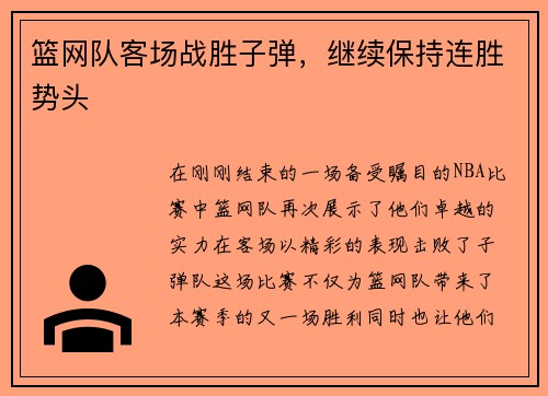 篮网队客场战胜子弹，继续保持连胜势头