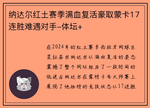 纳达尔红土赛季满血复活豪取蒙卡17连胜难遇对手-体坛+