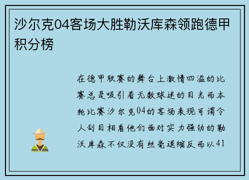 沙尔克04客场大胜勒沃库森领跑德甲积分榜