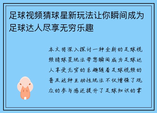 足球视频猜球星新玩法让你瞬间成为足球达人尽享无穷乐趣
