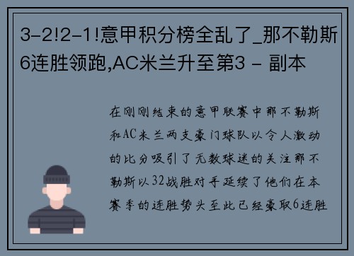 3-2!2-1!意甲积分榜全乱了_那不勒斯6连胜领跑,AC米兰升至第3 - 副本