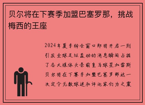 贝尔将在下赛季加盟巴塞罗那，挑战梅西的王座